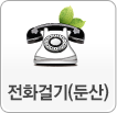 전화걸기(둔산)